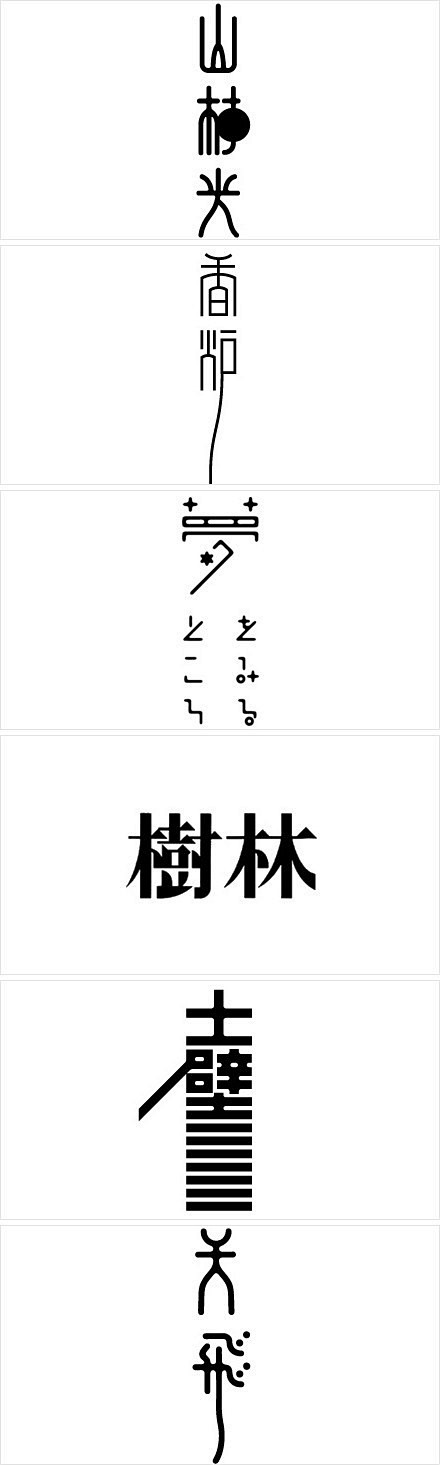 鸟人与鱼 泛汉字 日本设计师高桥善丸的字体设计 3