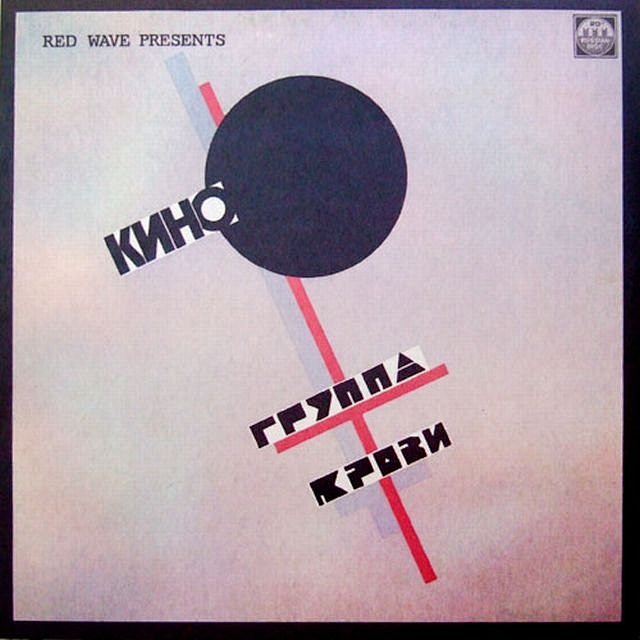 kino乐队1988年专辑gruppakrovi的封面67676767