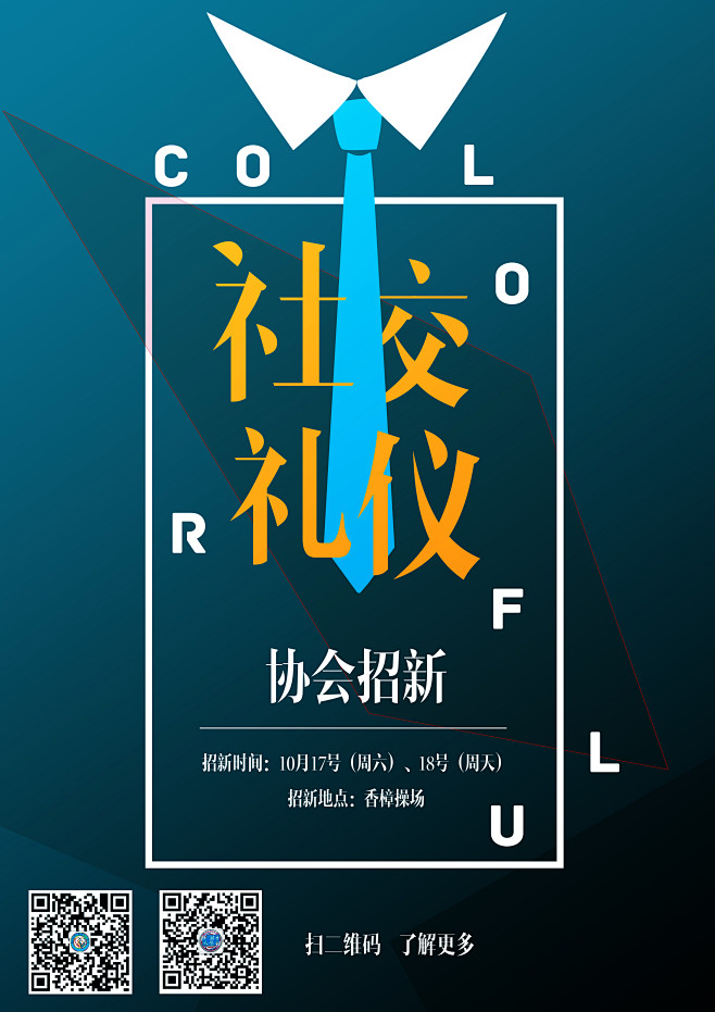 社团招新海报社交礼仪