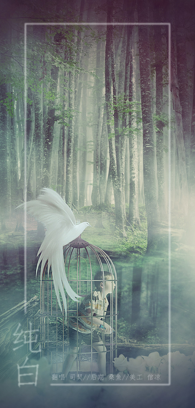 纯白 歌曲海报 倌凉