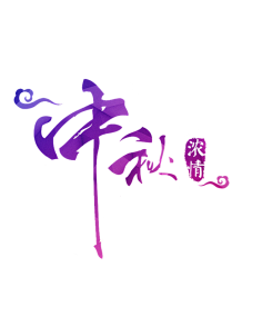 LYP_1227采集到免抠素材(PNG)