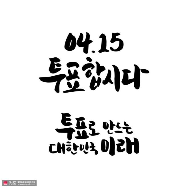 黑色手写传统黑色毛笔排版书法字体素材字体设计字体组合