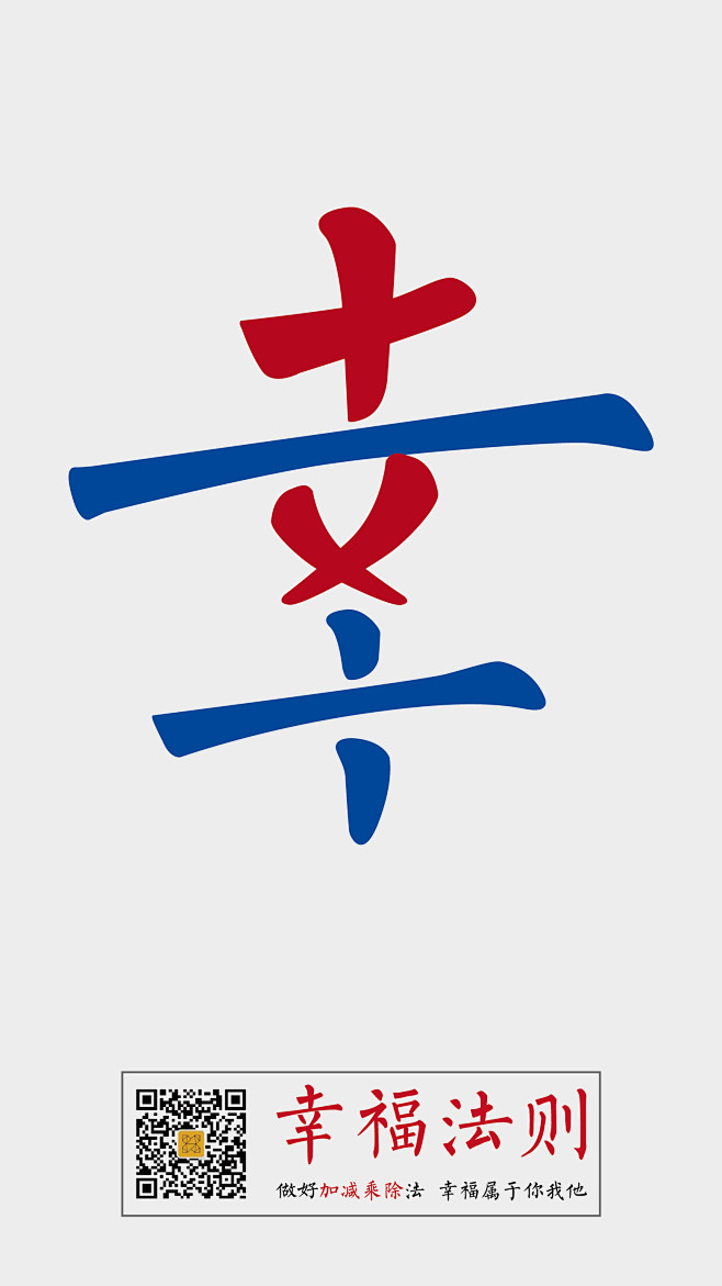 做好加减乘除法幸福属于你我他