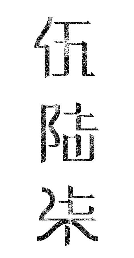 大写数字字体练习- 字体设计书法作品