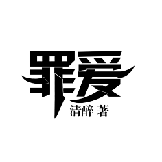 男频字设