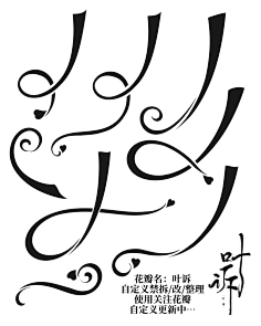秦肆/冲中考采集到苏琼收集の自定义/笔触