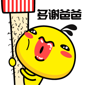 油爆叽丁红包表情多谢爸爸