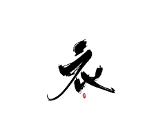 咕噜咕噜安安变身采集到可商用字