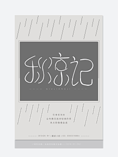 磬妍小妖原创画板采集到字体设计 海报设计 版式设计 广告设计 宣传单页 LOGO