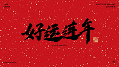 忆晨曦~采集到字体下载