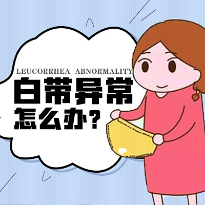 白带异常