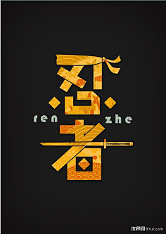 “震”兴中华采集到字体