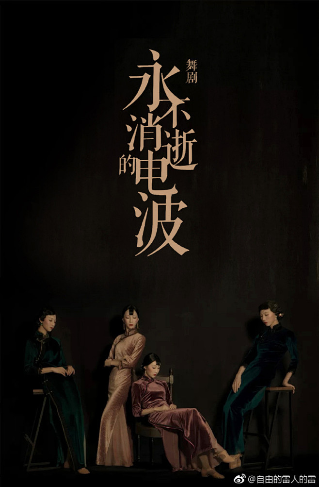 舞剧永不消逝的电波部分旗袍造型​​​​