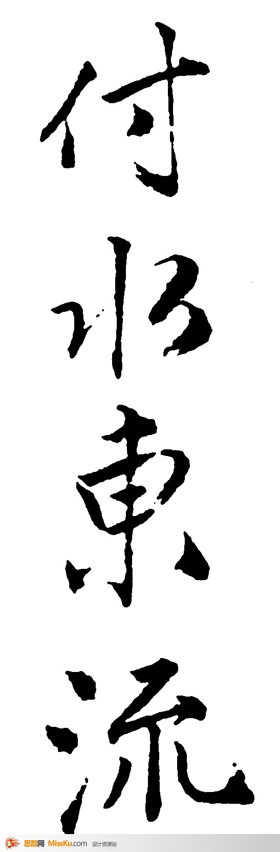 付水東流書法字體黑白書法字標誌設計