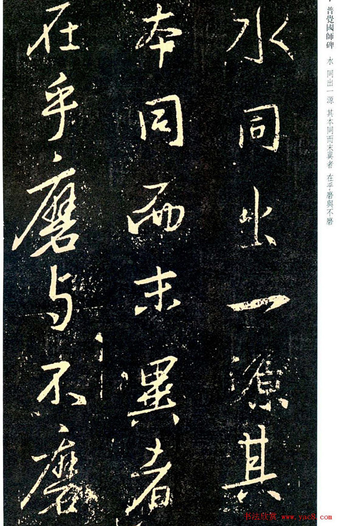 王羲之書法集字普覺國師碑銘帖