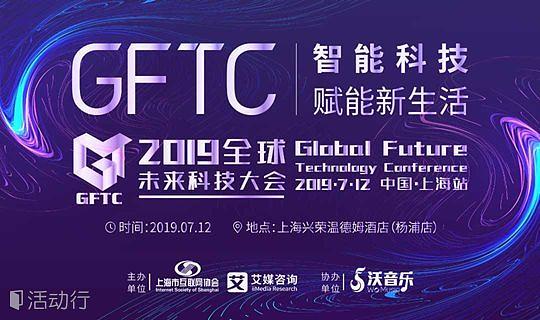 2019全球未来科技大会(上海站) : 活动行提供2