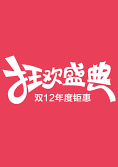 祖传PS~采集到字体设计