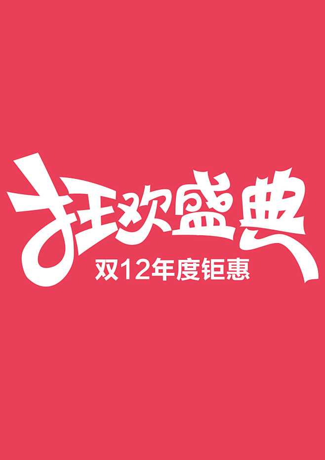 祖传PS~采集到字体设计
