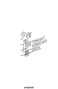 在心设计采集到字体排版
