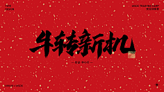 忆晨曦~采集到字体下载