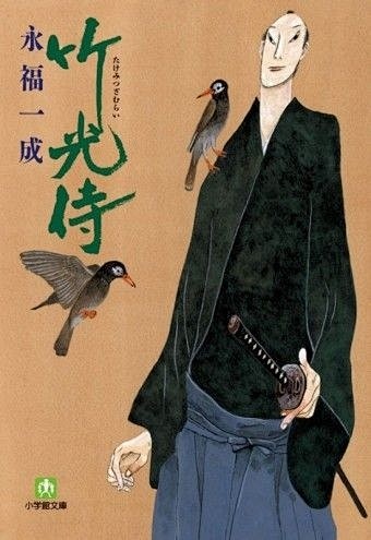 竹光侍 是以浪人濑能宗一郎为主角的江湖打斗绘本 作者松本大洋 1967年生于东京 只读了两年大学艺术专业然后退学 其职业生涯获奖无数 有着世界级的业界声望