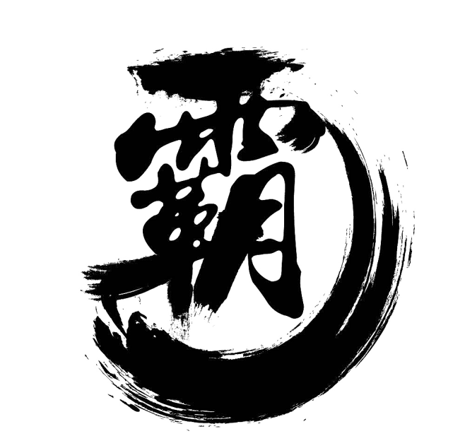 崩达拉吧从双鱼筱筱转采于2018-11-15 18:26:16霸字体崩达拉吧该采集