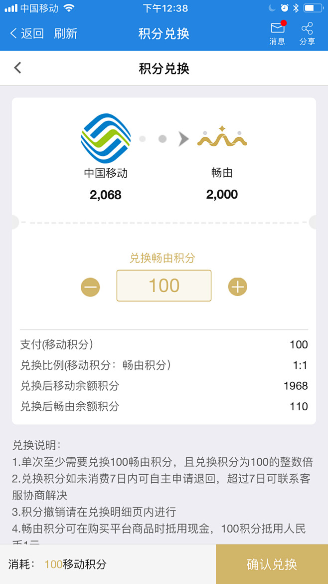 中国移动 积分兑换