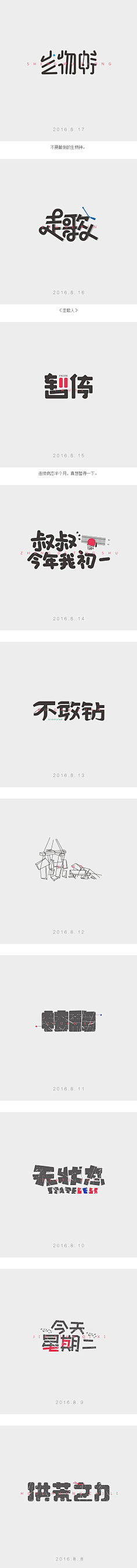 轻轻竹影采集到文字,设计