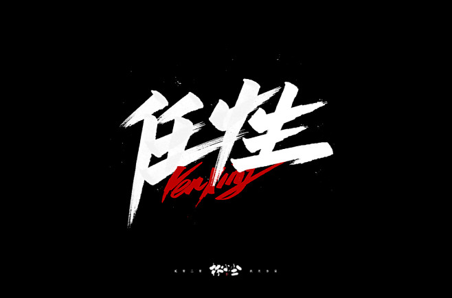 任性品牌设计视觉设计字体设计vi设计logo设计手写字体设计合作vx