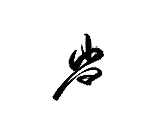 文青l从洛泱eliana转采于2021-04-16 16:22:47当书法字体文青l该采集