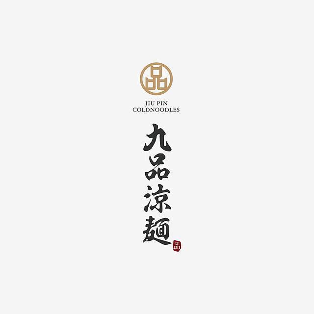 文藝範氣質的漢字logo設計,厚積才能薄發[暗設米田整理]