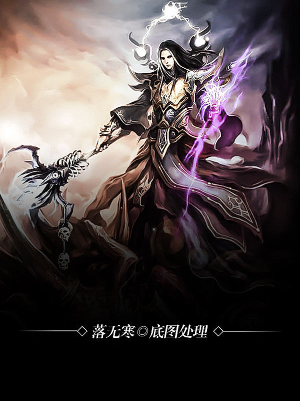 落无寒底图处理男频玄幻仙侠武侠历史小说封面