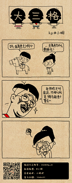 小明系列漫画 花瓣网 陪你做生活的设计师 小明漫画 骑马