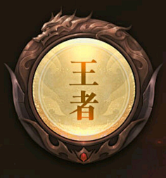 整片肉采集到徽章