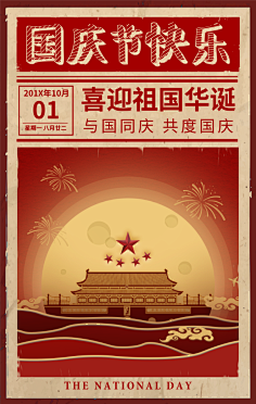 张先生采集到国庆
