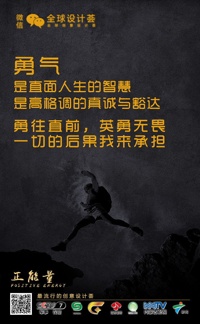 正能量励志勇气全球设计荟黑色海报