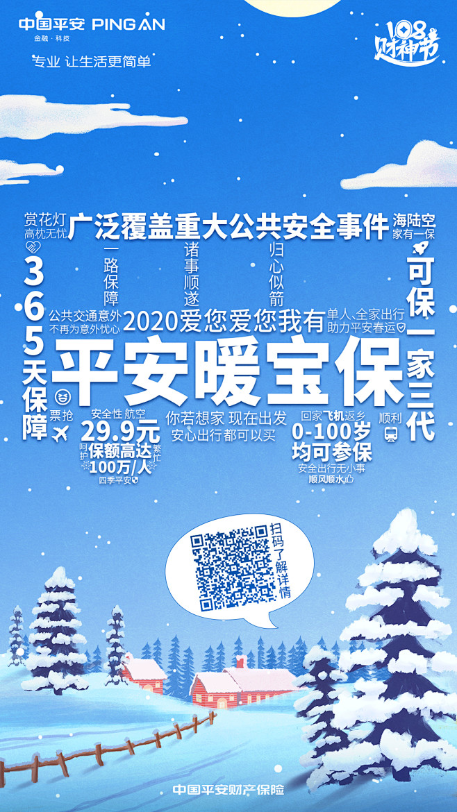 平安保险拼字海报暖保宝