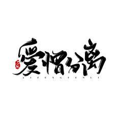 安棠采集到毛笔字
