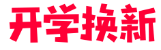 娟娟杰子采集到文字排版