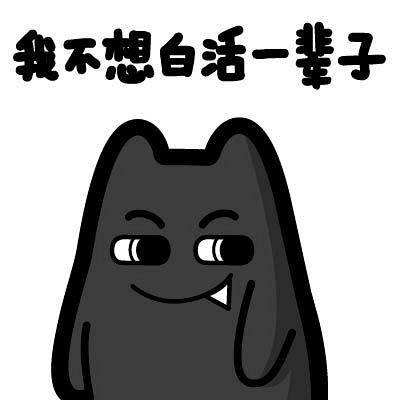 e77920170821魔鬼猫表情白活一辈子半身自信滑稽ip动漫