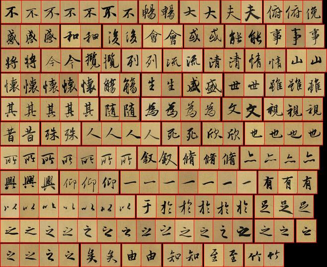 兰亭序全文共324个字格重复的字有54个占174个字格