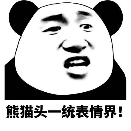 熊猫头斗图表情包斗图啦doutulacom