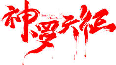 potato_77采集到毛笔字