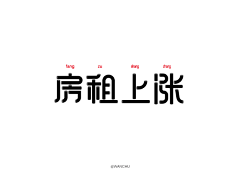 龙晨晨采集到字体