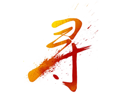 potato_77采集到毛笔字