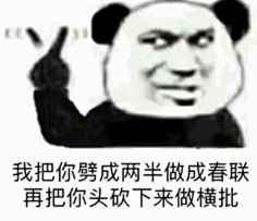 沙雕熊猫表情包