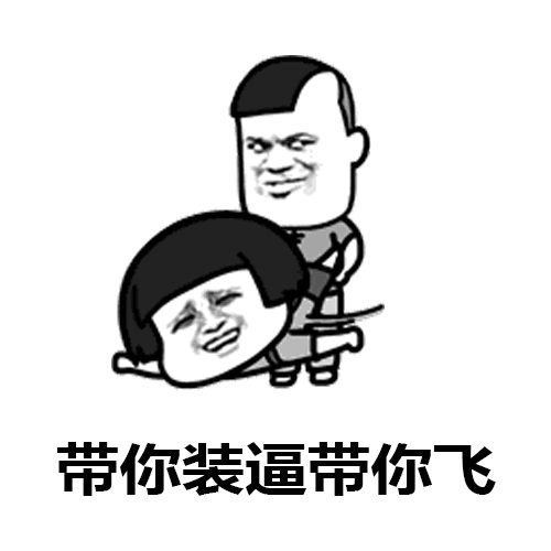 甩蘑菇头带你装逼带你飞