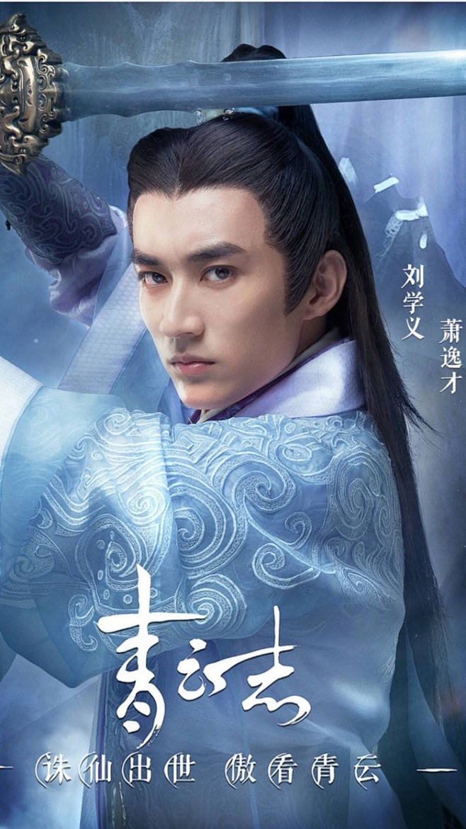 诛仙青云志萧逸才刘学义