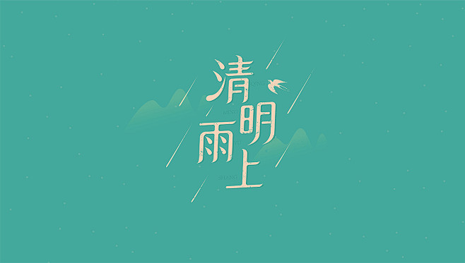 清明雨上 · 许嵩|平面|字体\/字形|折耳根有点苦