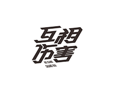 在心设计采集到字体排版